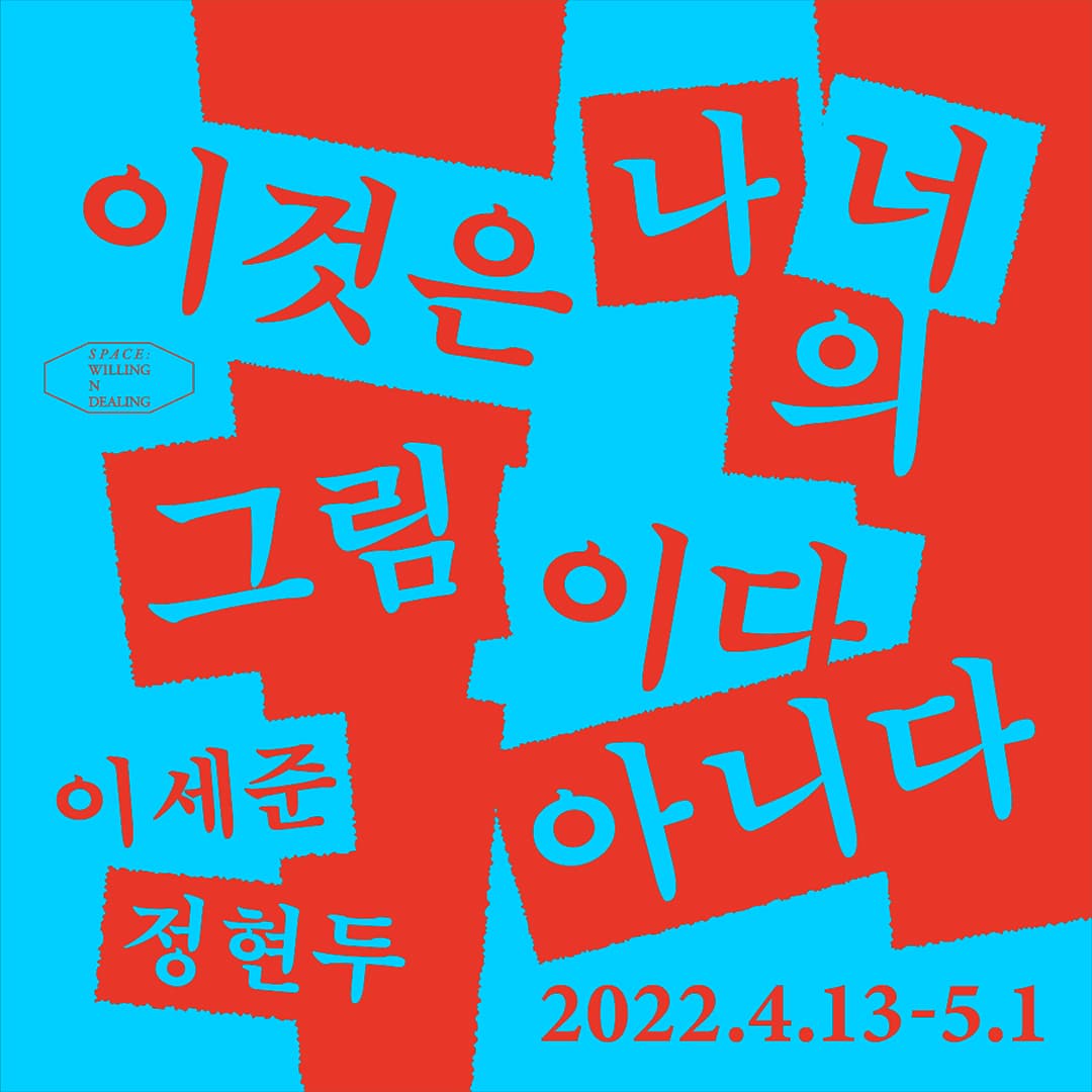 이세준, 정현두 2인전: 이것은 나(너)의 그림이다(아니다) 1