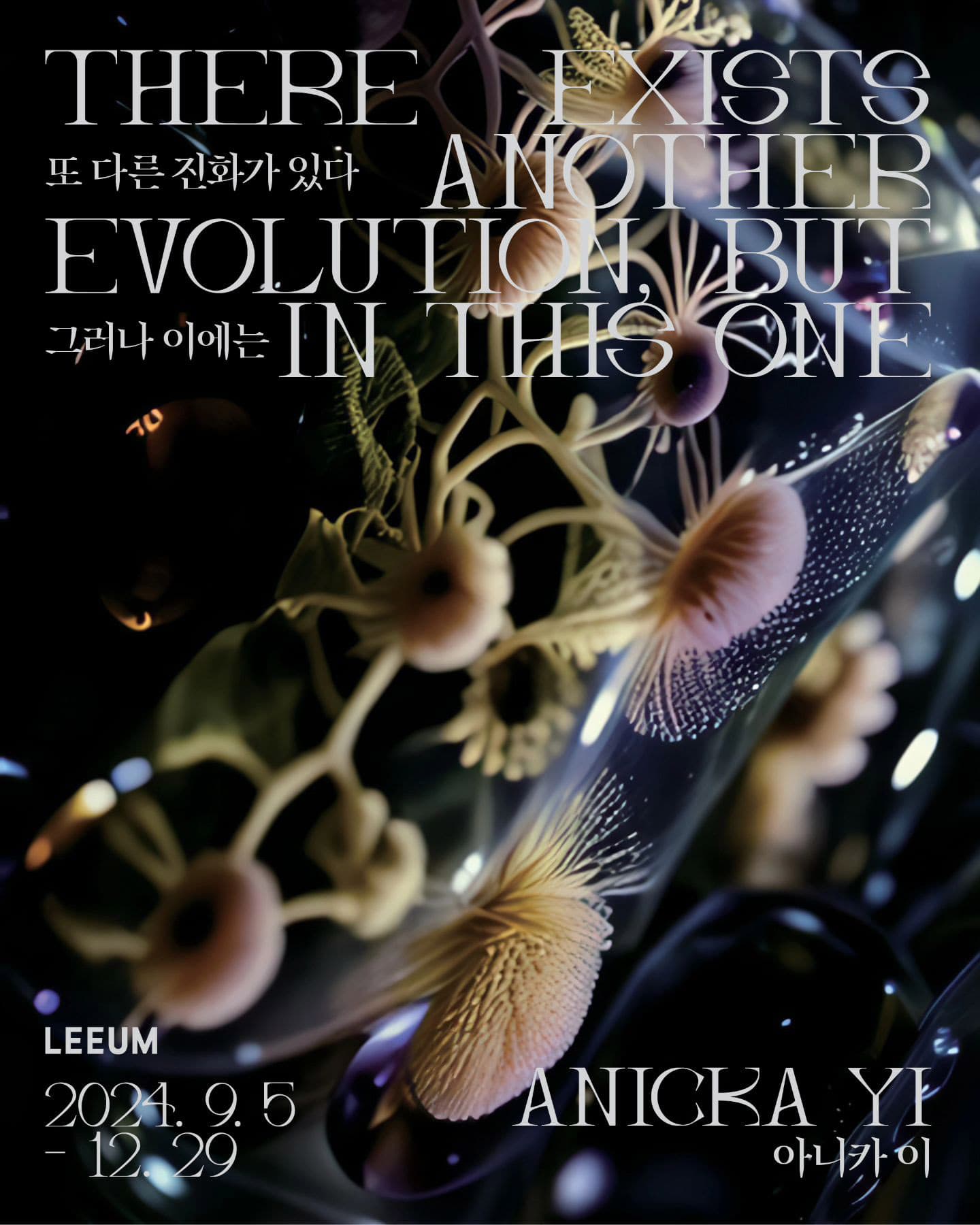 아니카 이 개인전: 또 다른 진화가 존재한다, 그러나 이에는 Anicka Yi, There Exists Another Evolution, But In This One 1