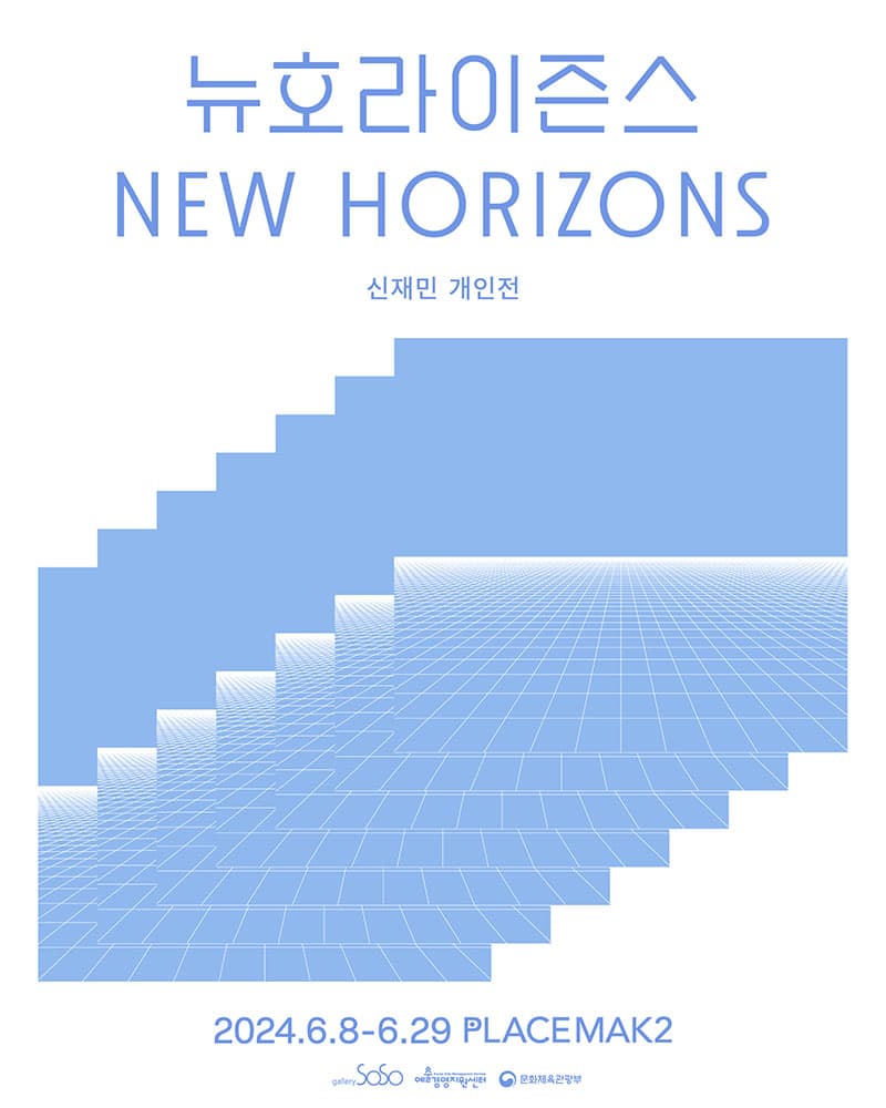 신재민 개인전: 뉴호라이즌스 1