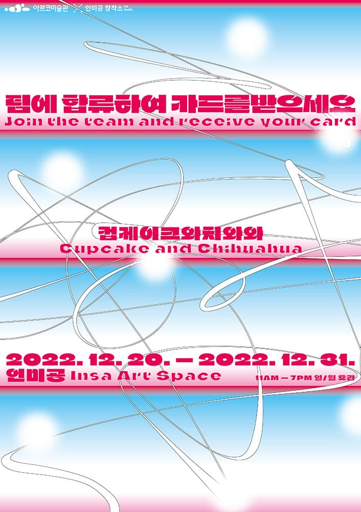 컵케이크와치와와: 팀에 합류하여 카드를 받으세요 1