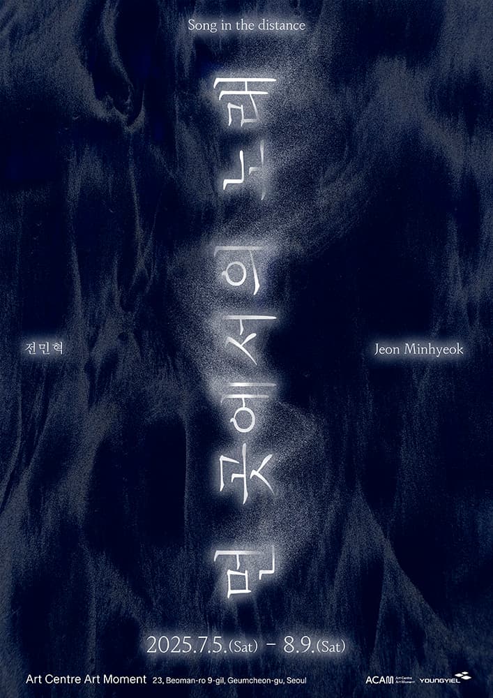 전민혁 개인전: 먼 곳에서의 노래 Song in the distance 1