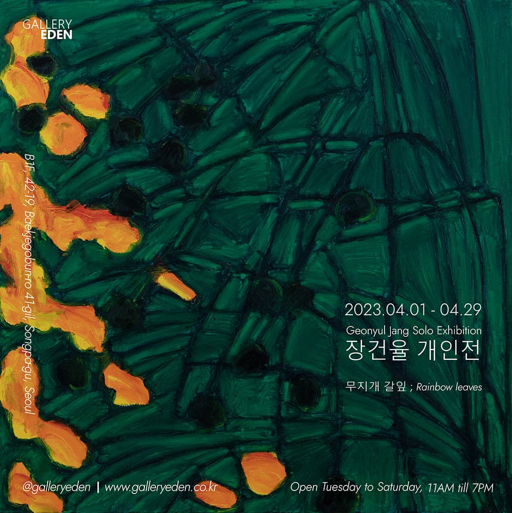 장건율 개인전: 무지개 갈잎 Rainbow leaf 1