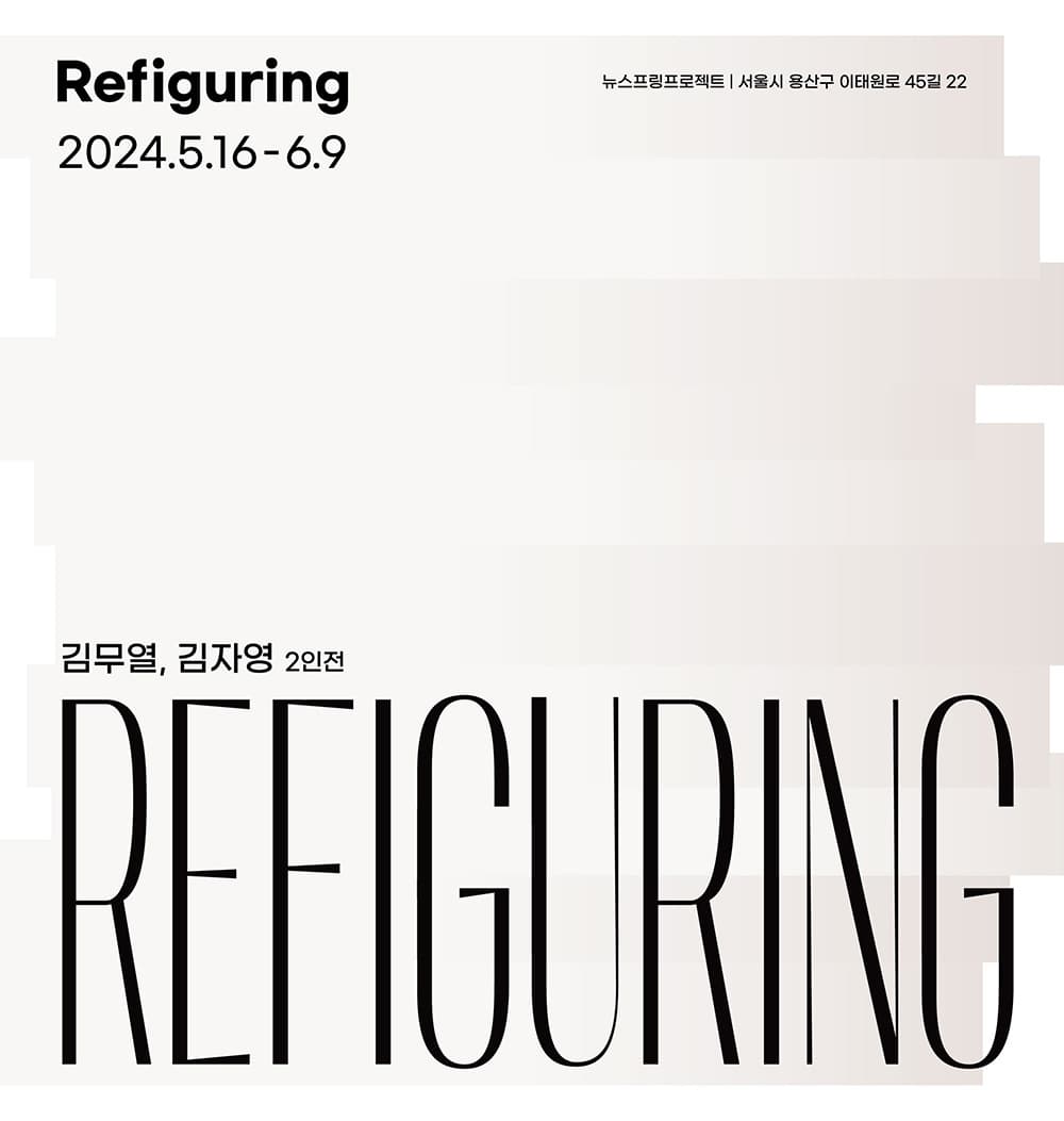 김무열, 김자영: Refiguring 1