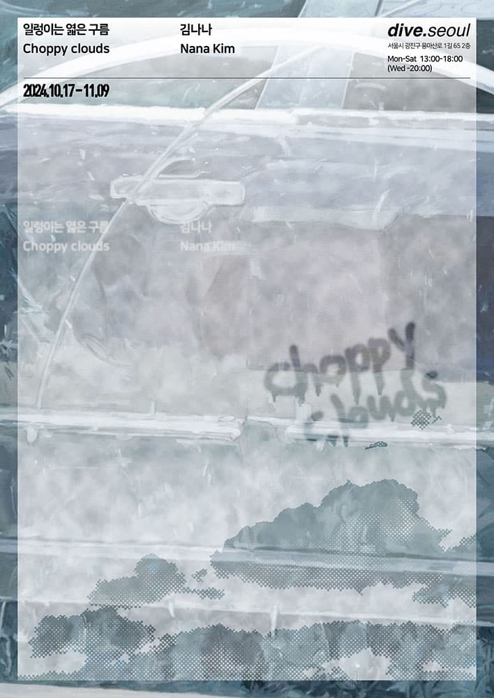 김나나: 일렁이는 엷은 구름 Choppy Clouds 1
