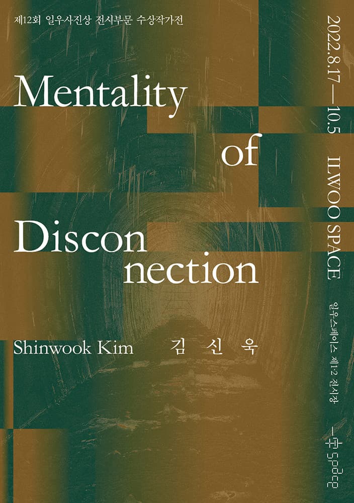 김신욱 개인전: Mentality of Disconnection 1