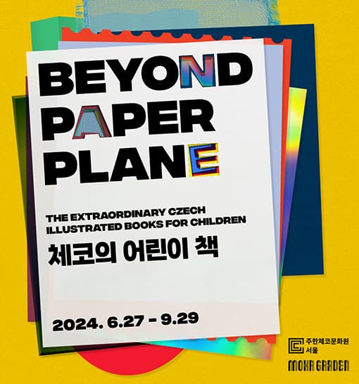 BEYOND PAPER PLANE : 체코의 어린이 책 1