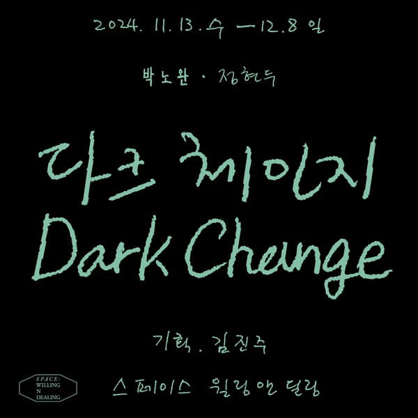 박노완, 정현두: 다크 체인지 Dark Change 1