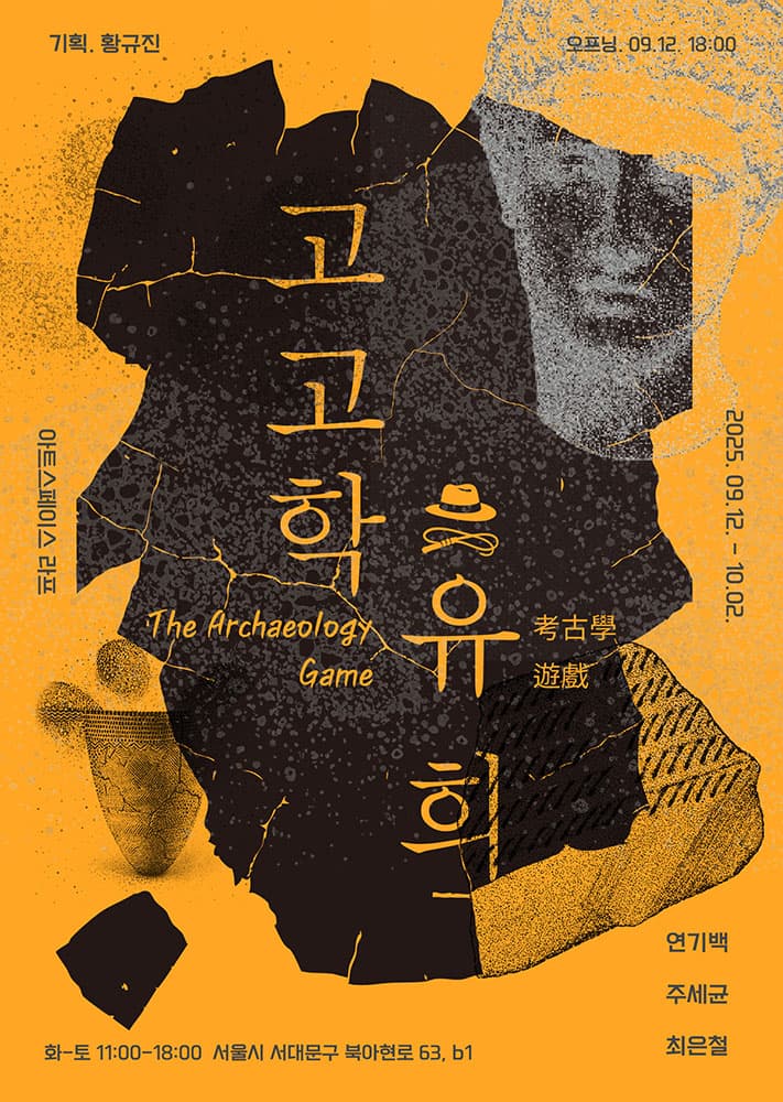 고고학 유희 1