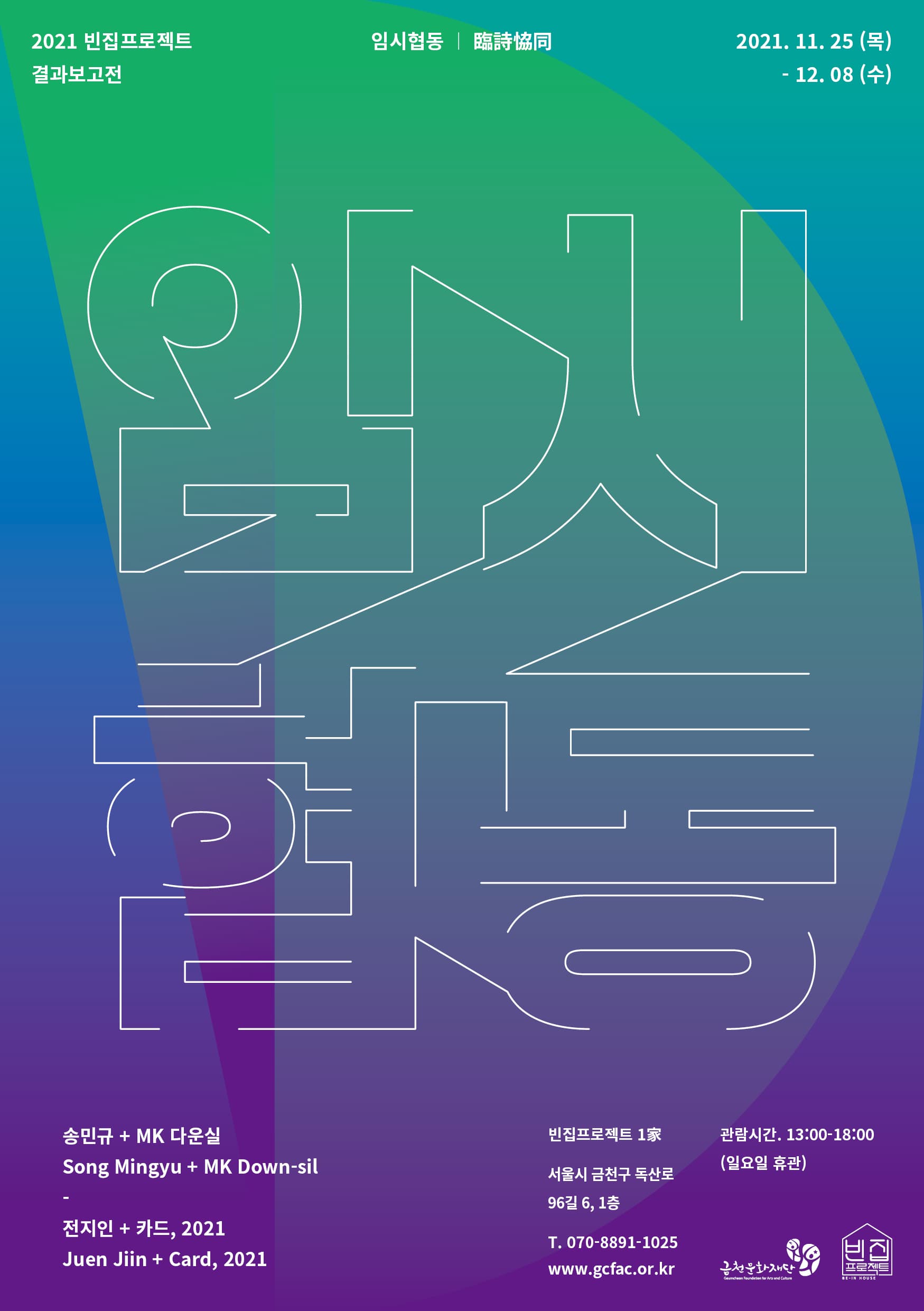 2021 빈집프로젝트 결과보고전: 임시협동 臨詩恊同 1