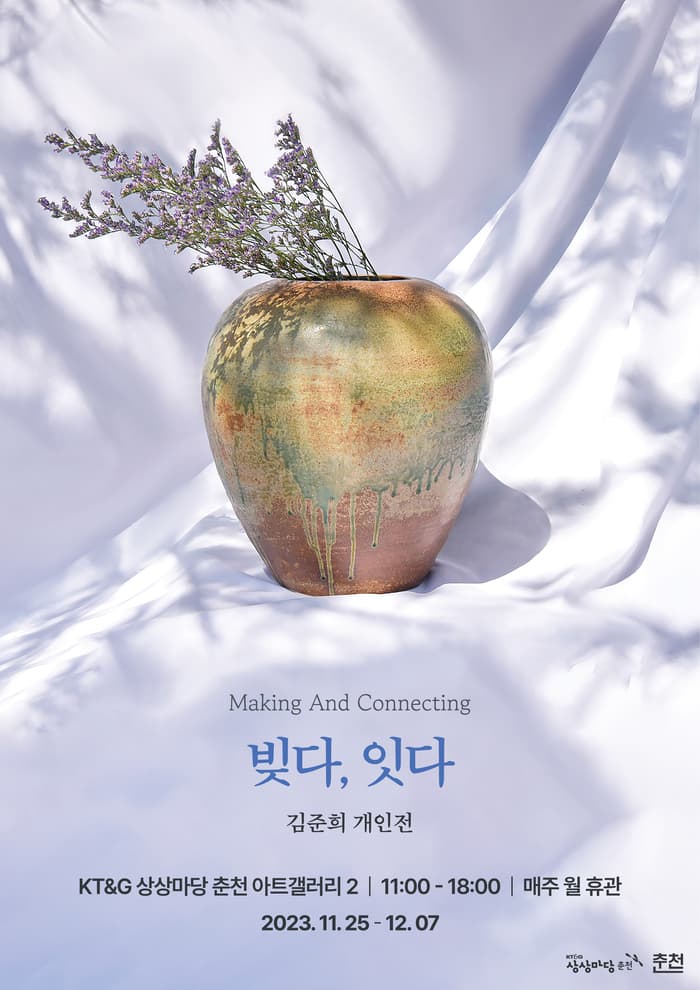 김준희 개인전: 빚다, 잇다 1