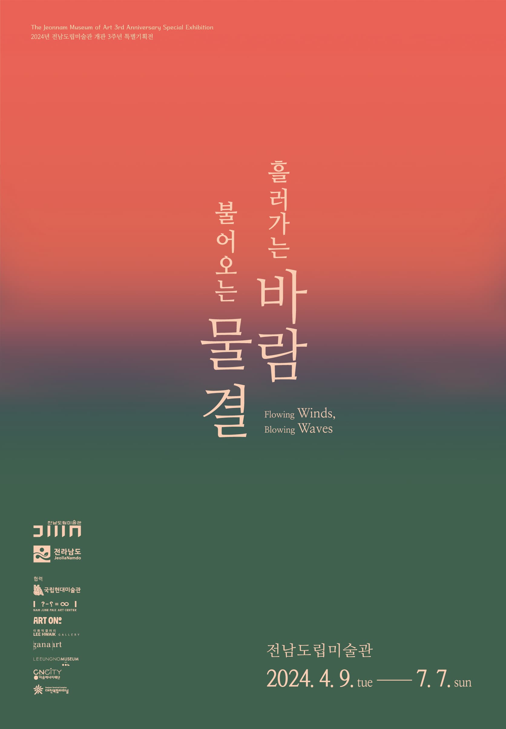 흘러가는 바람, 불어오는 물결 1
