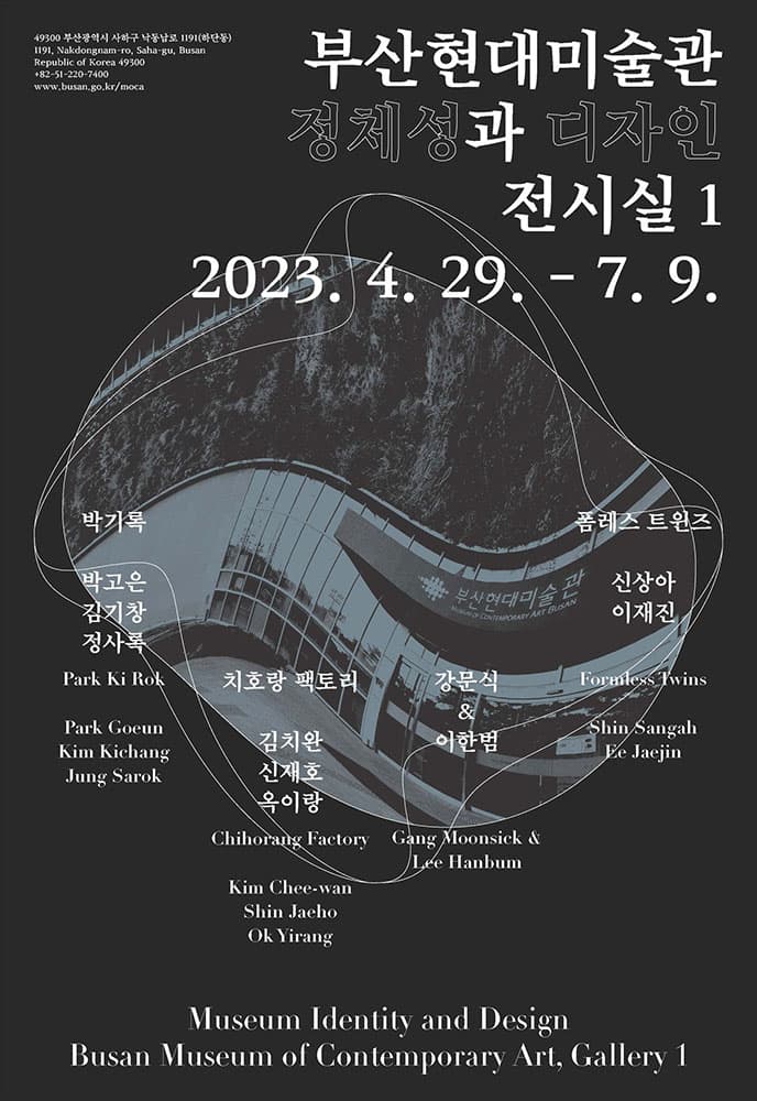 부산현대미술관 정체성과 디자인 1