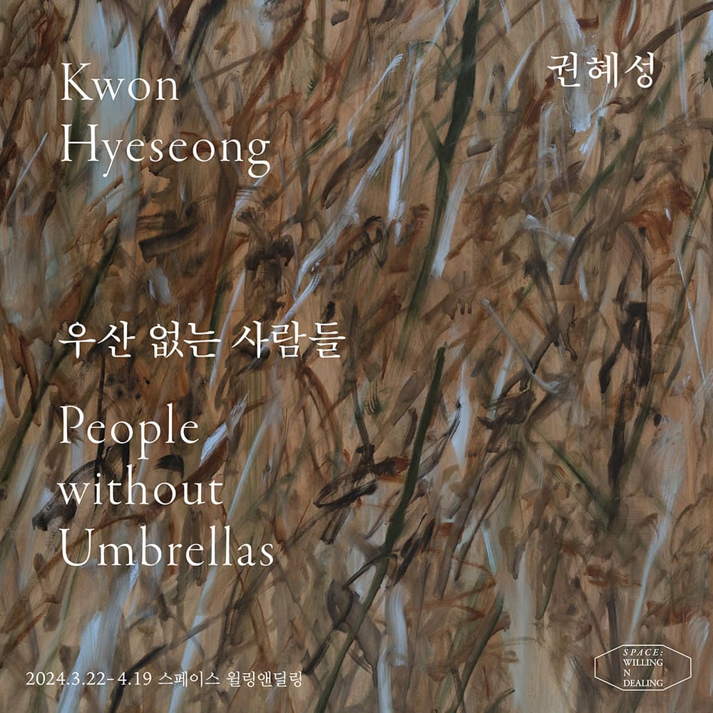 권혜성 개인전: 우산 없는 사람들 1