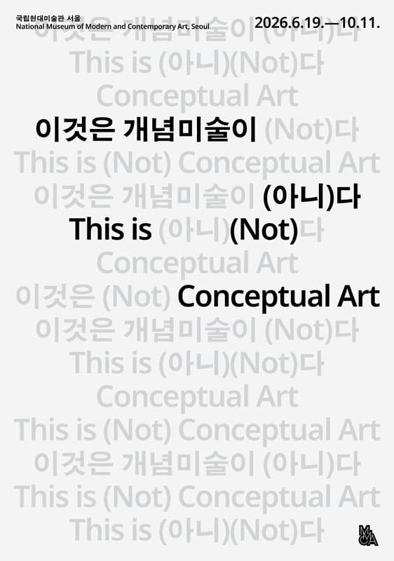 이것은 개념미술이 (아니)다 1
