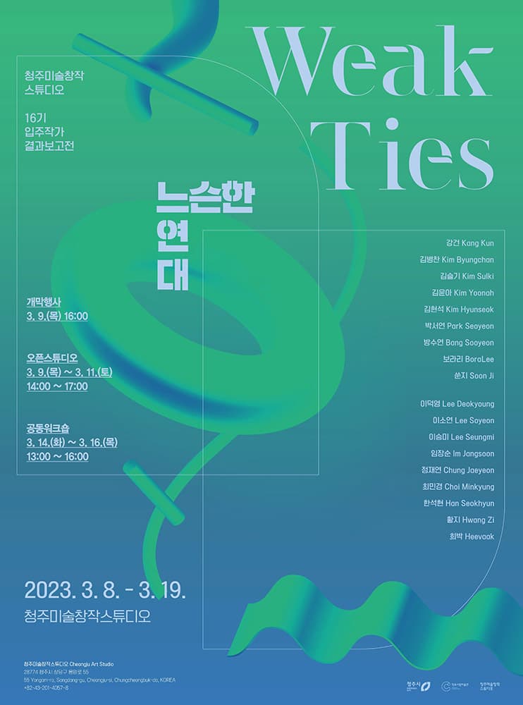 2022-2023 청주미술창작스튜디오 16기 입주작가 결과보고전: 느슨한 연대 1