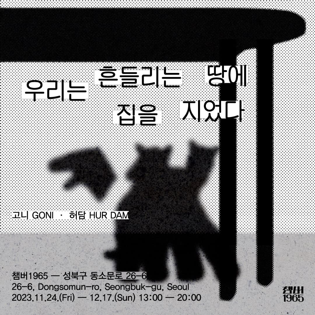 우리는 흔들리는 땅에 집을 지었다 1