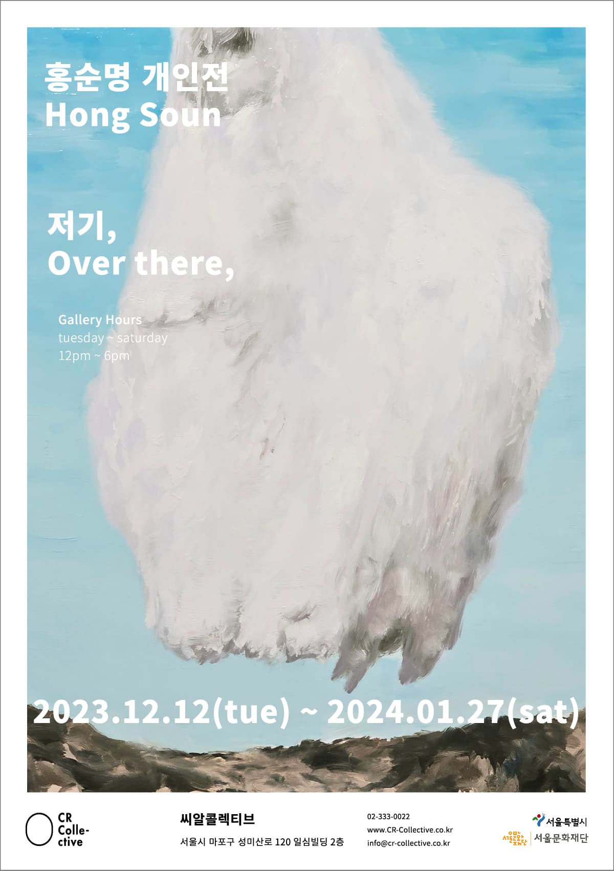 홍순명 개인전: 저기, Over there, 1