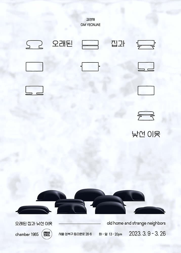 김연재 개인전: 오래된 집과 낯선 이웃 1
