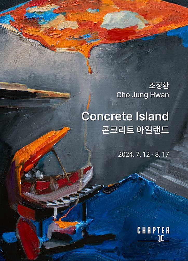 조정환 개인전: 콘크리트 아일랜드 Concrete Island 1