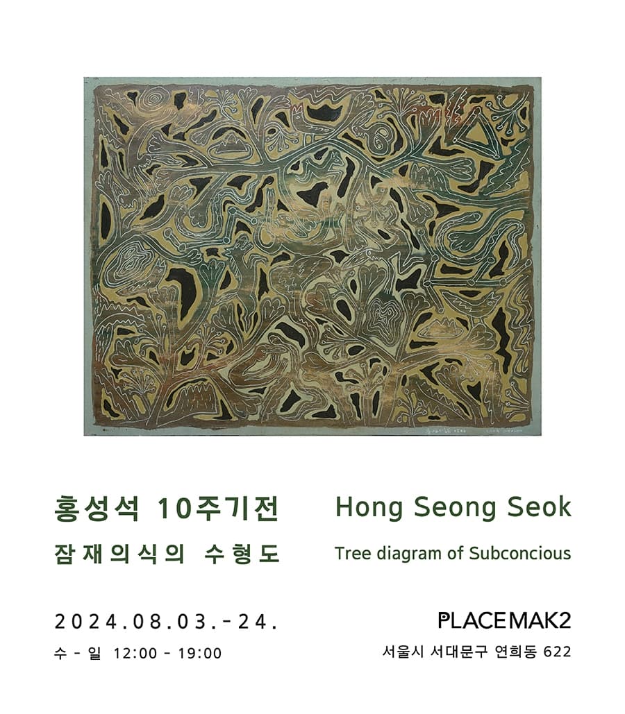 홍성석 10주기전: 잠재의식의 수형도 1