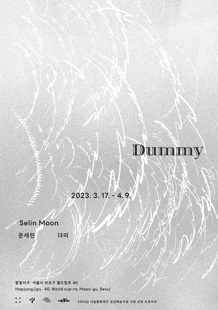 문세린 개인전: 더미 Dummy 1
