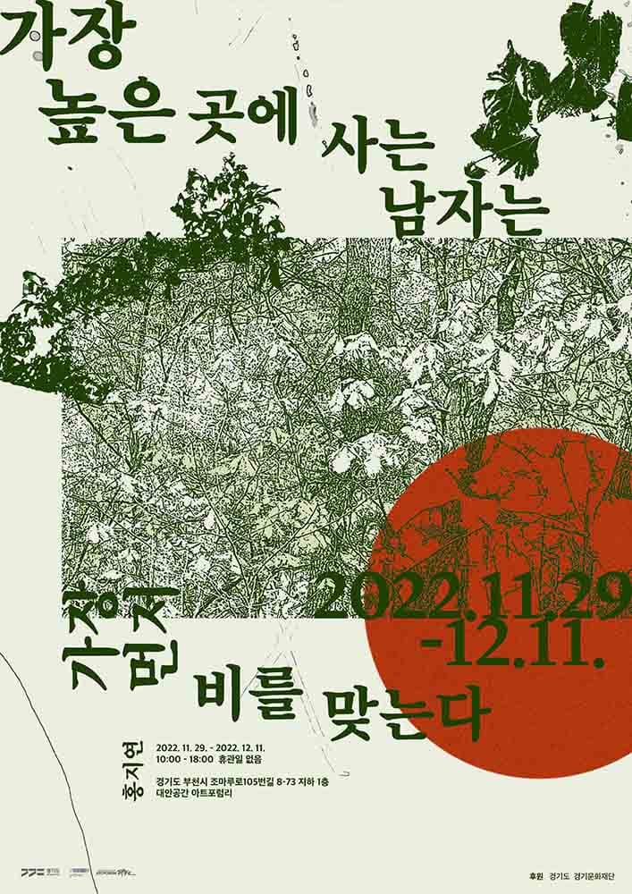 홍지연 개인전: 가장 높은 곳에 사는 남자는 가장 먼저 비를 맞는다 1