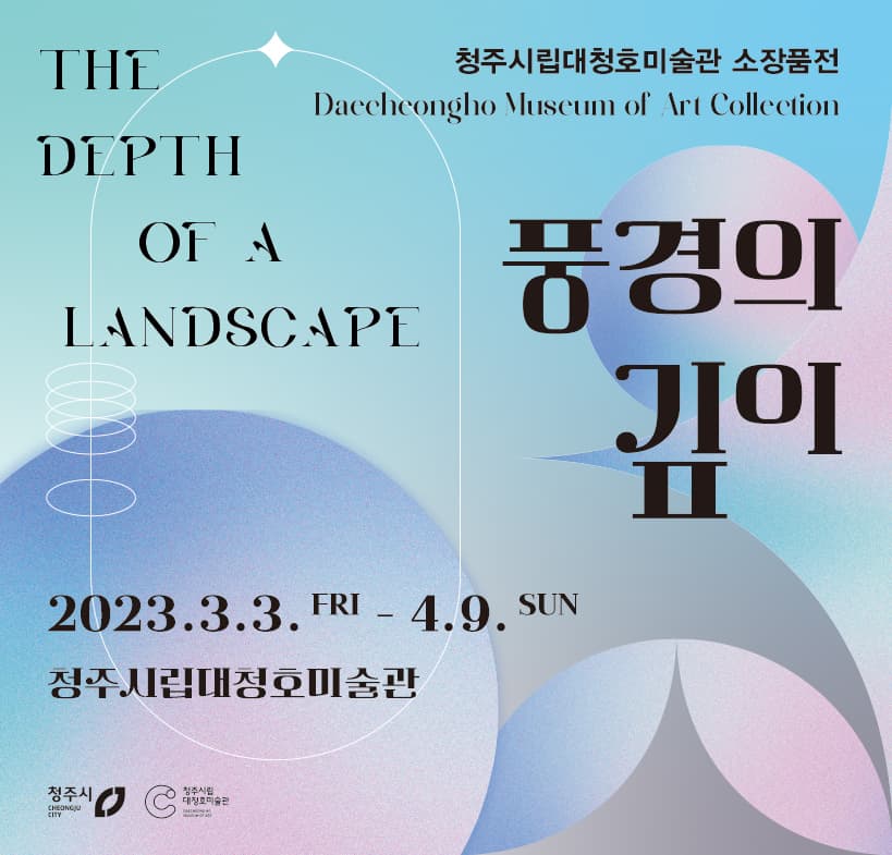 풍경의 깊이 1
