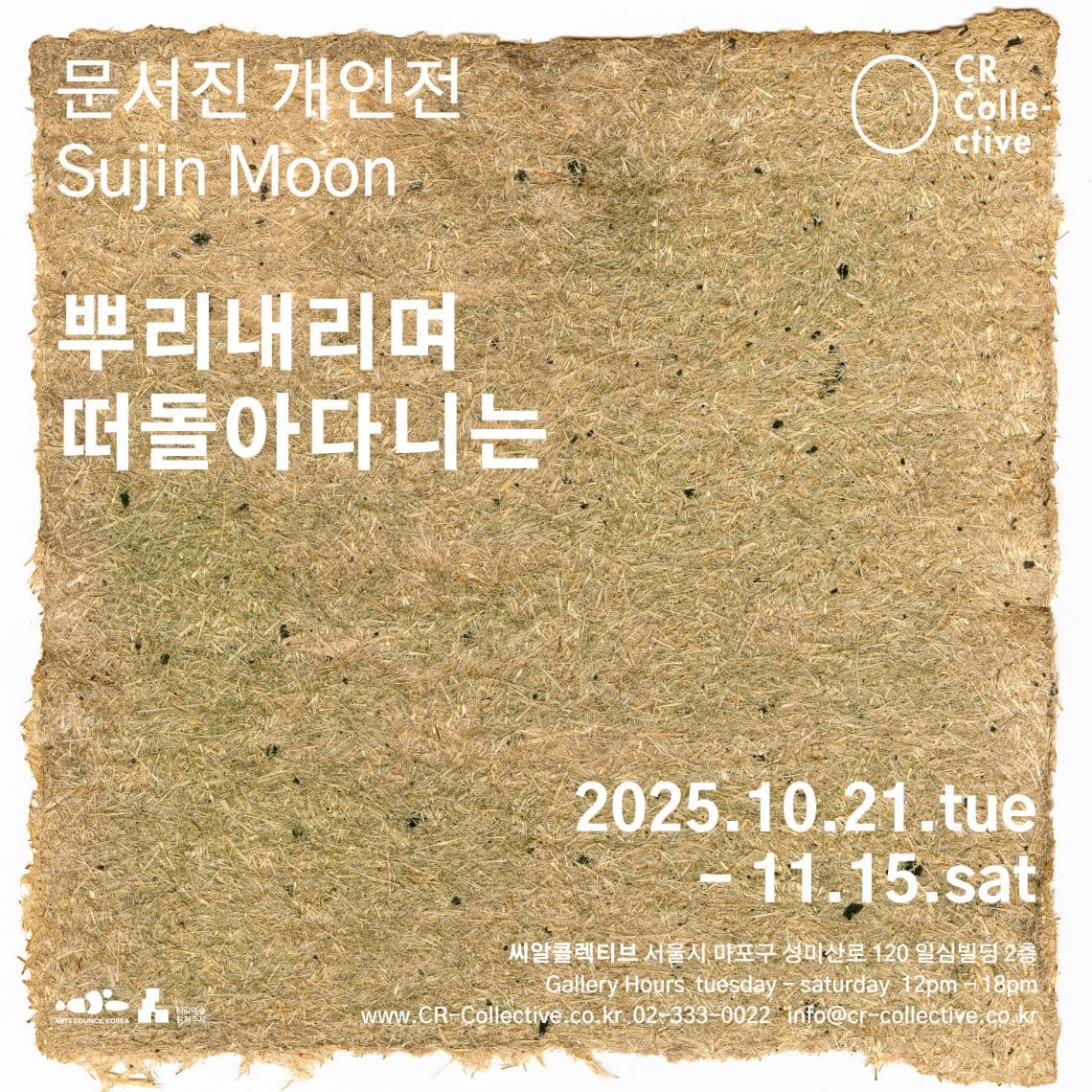 문서진 개인전: 뿌리내리며 떠돌아다니는 1