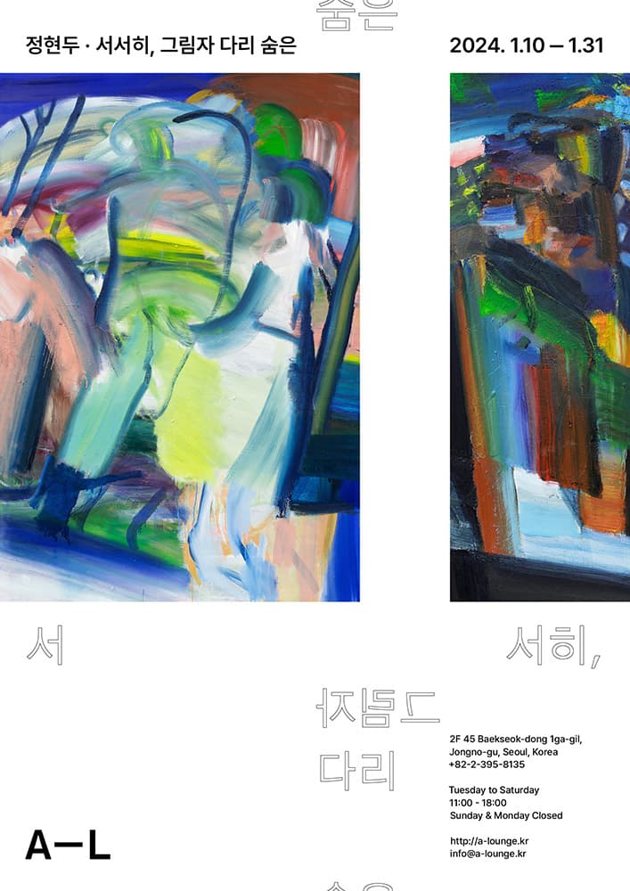 정현두 개인전: 서서히, 그림자 다리 숨은 1