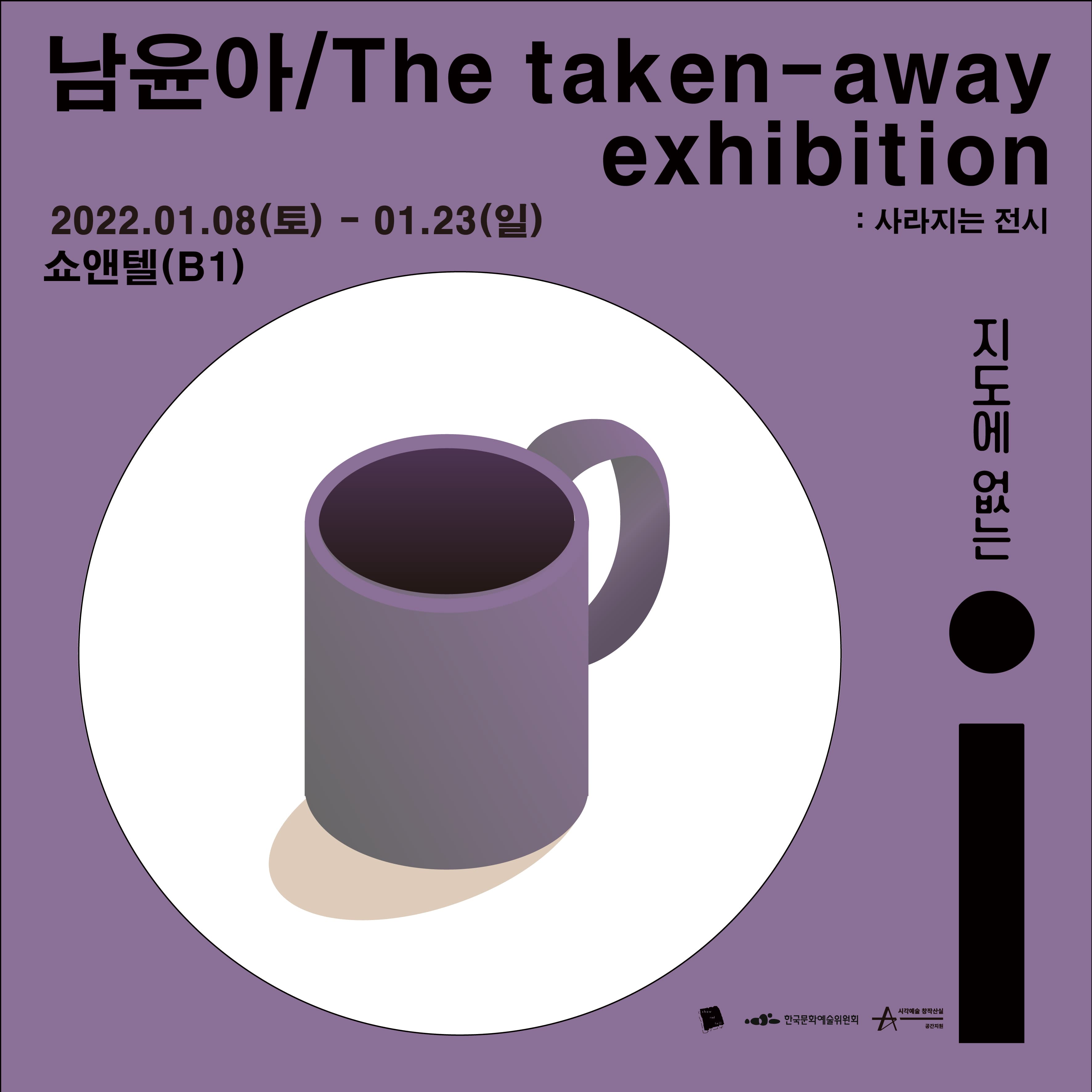 남윤아 개인전 - 사라지는 전시: The taken-away exhibiton 1