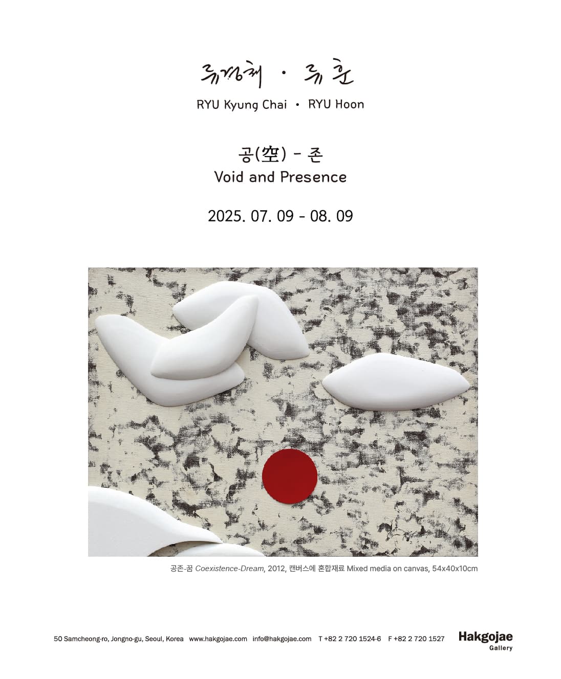 류경채, 류훈: 공(空) - 존 1