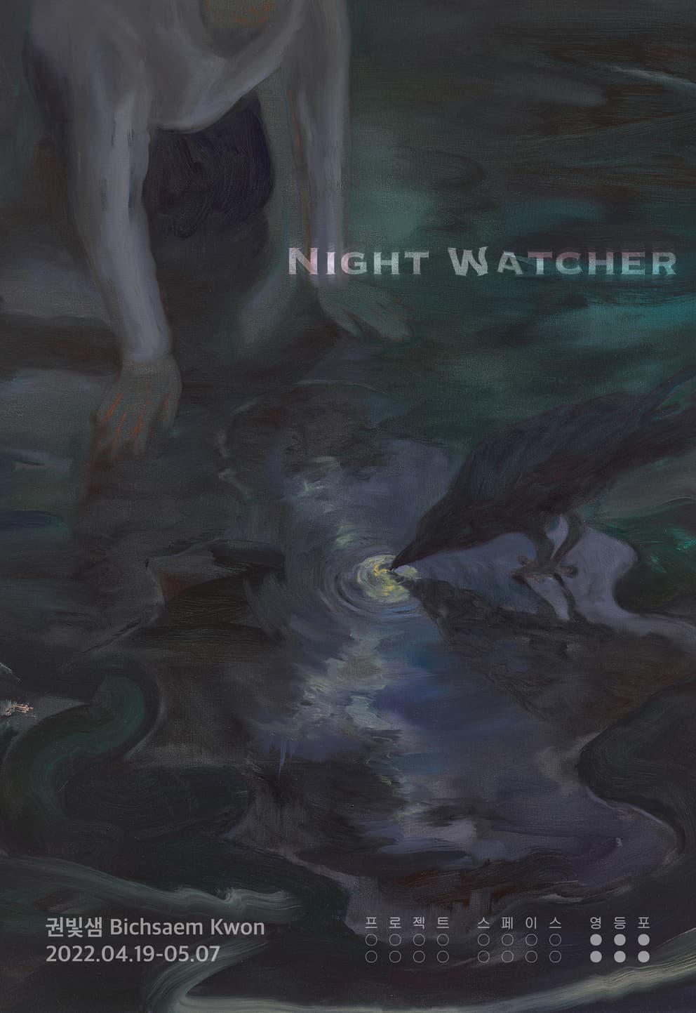 권빛샘 개인전: NIGHT WATCHER 1