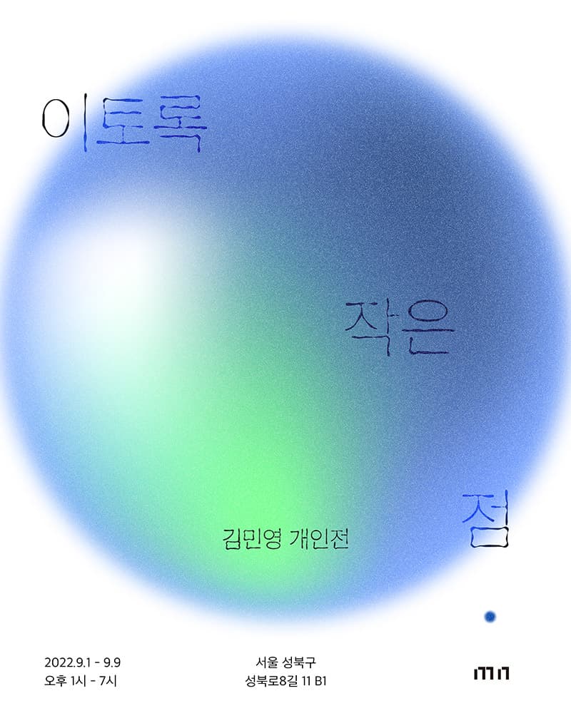 김민영 개인전: 이토록 작은 점 1