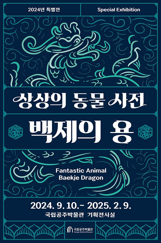 상상의 동물사전 백제의 용 龍​ 1
