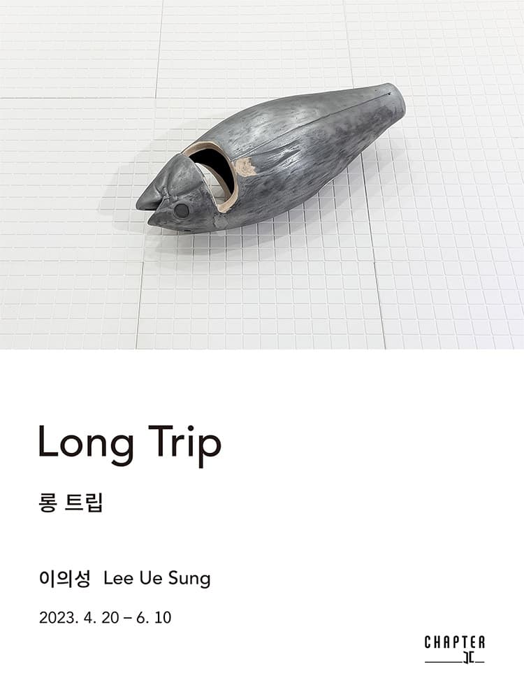 이의성 개인전: Long Trip 롱 트립 1