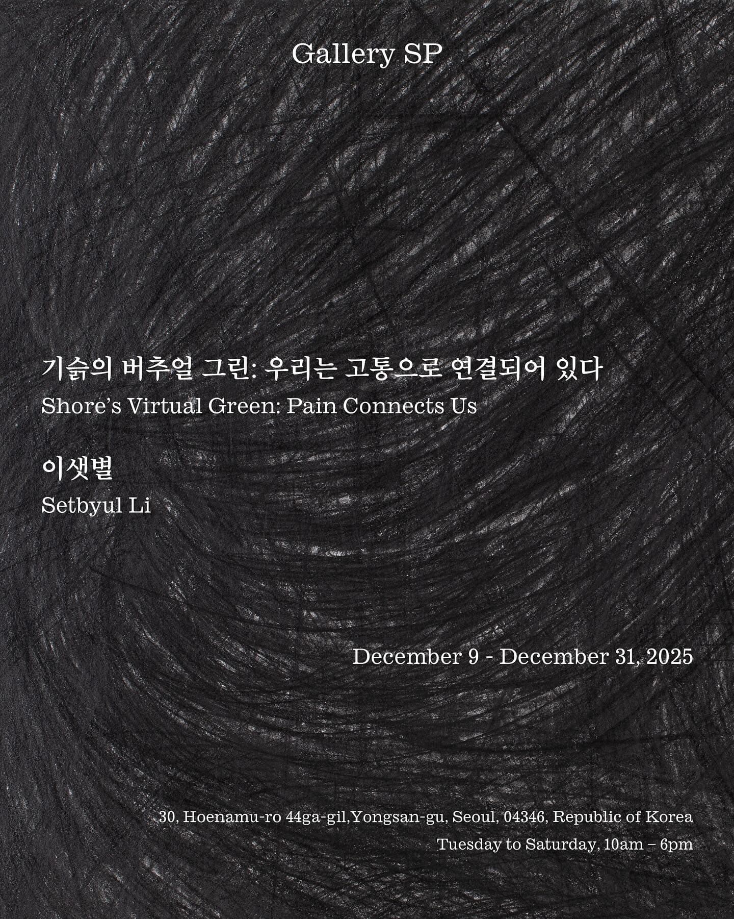 이샛별 개인전 - 기슭의 버추얼 그린: 우리는 고통으로 연결되어 있다 Shore’s Virtual Green: Pain Connects Us 1