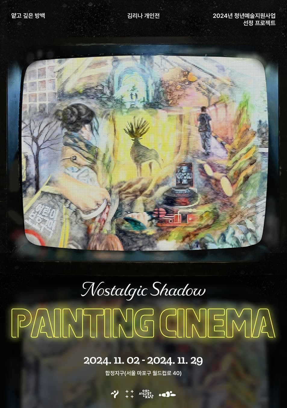 김리나 개인전: 얕고 깊은 방백-nostalgic shadow 1