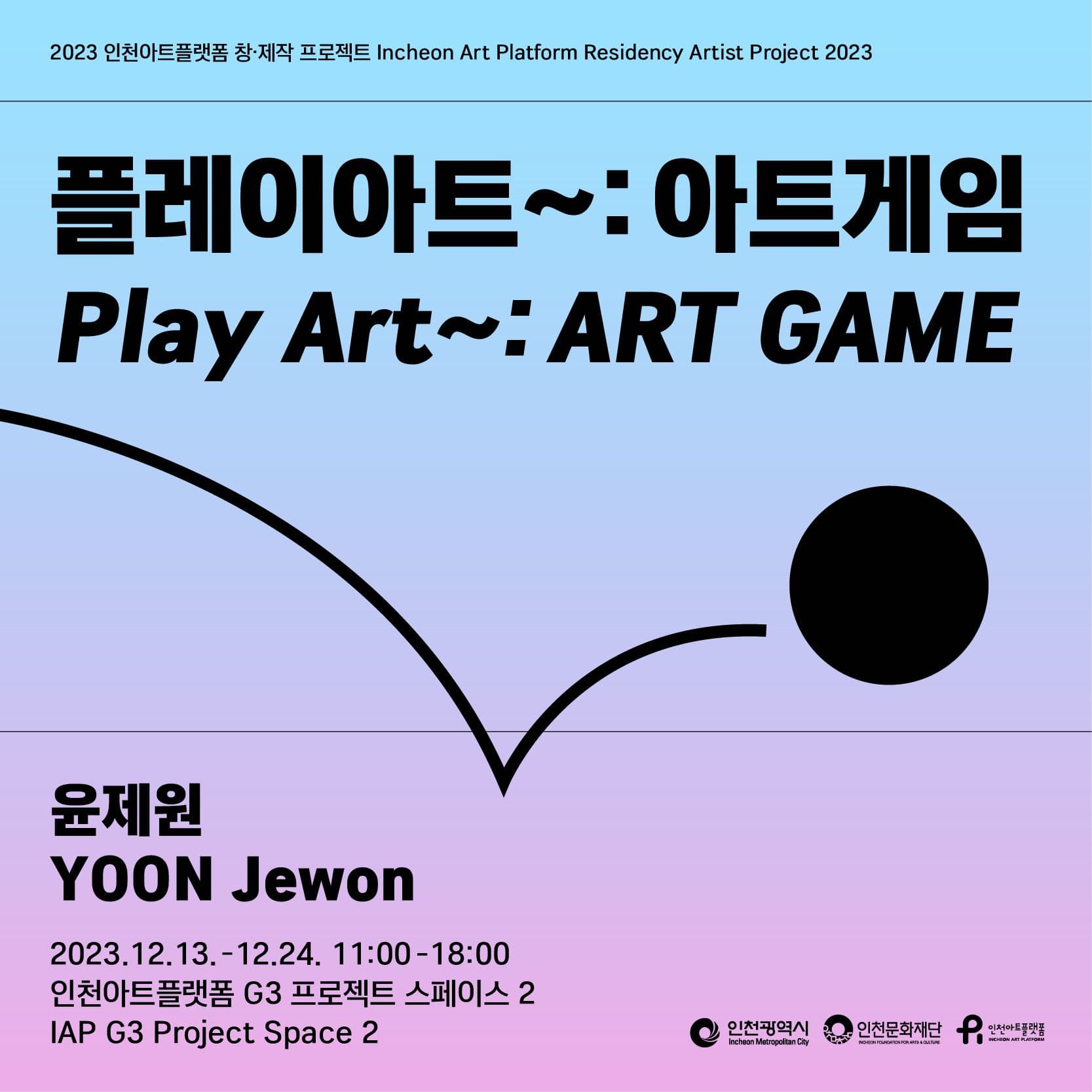 윤제원 - 플레이아트~: 아트게임 1