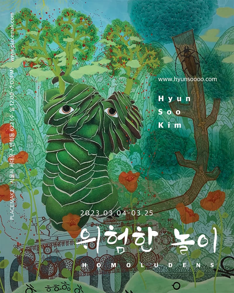 김현수 개인전: 위험한 놀이 HOMOLUDENS 1