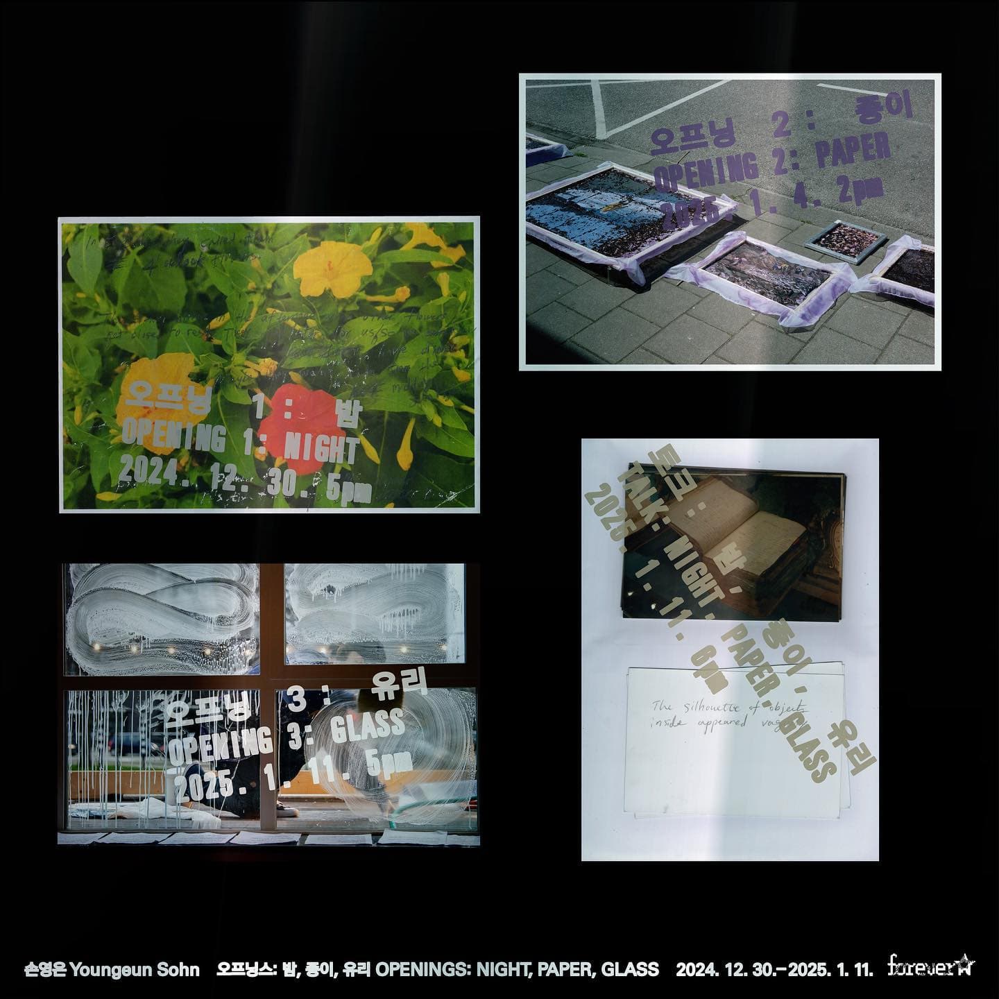 손영은 - 오프닝스: 밤, 종이, 유리 1