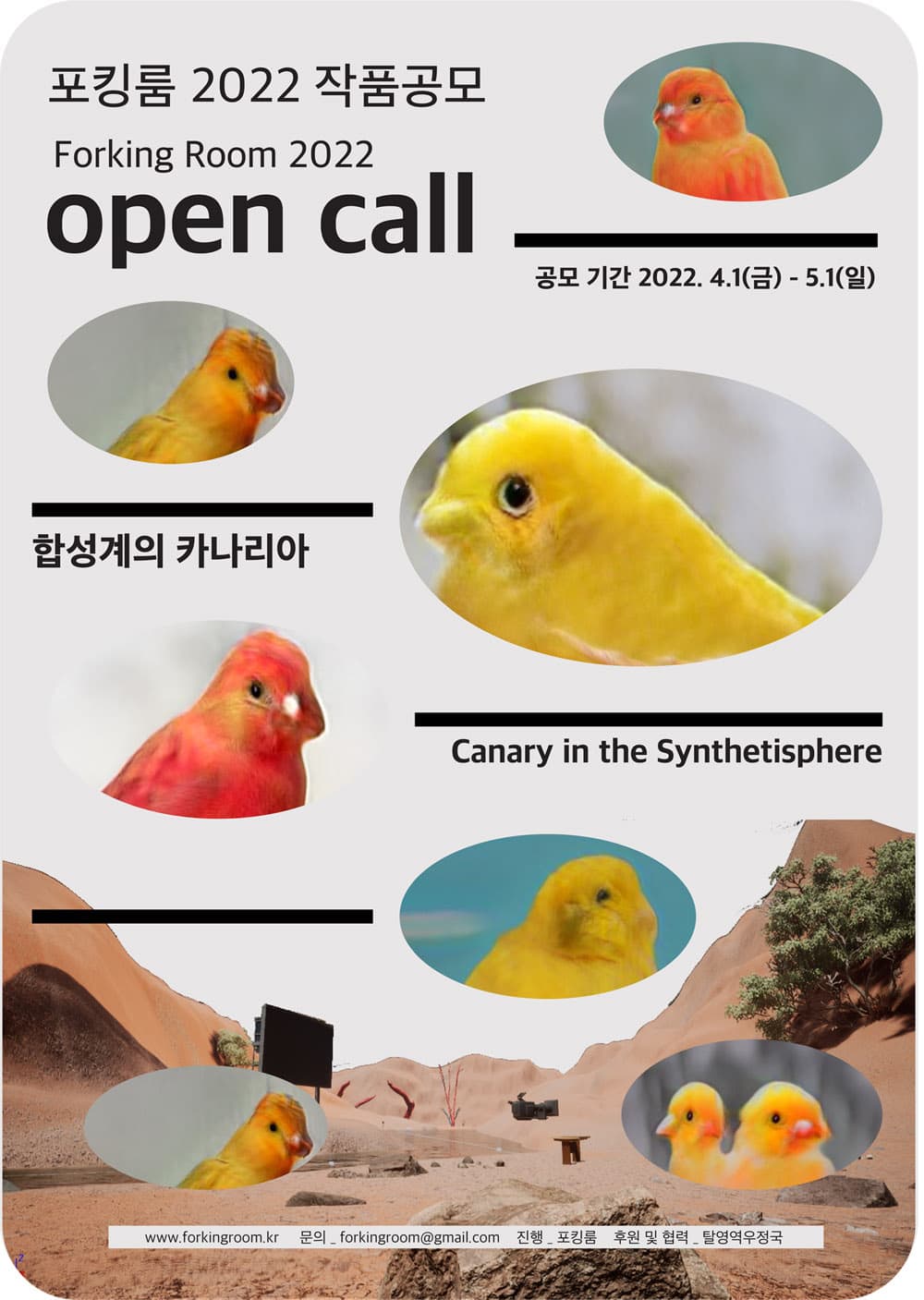 포킹룸 2022 작품공모 : 합성계의 카나리아 1