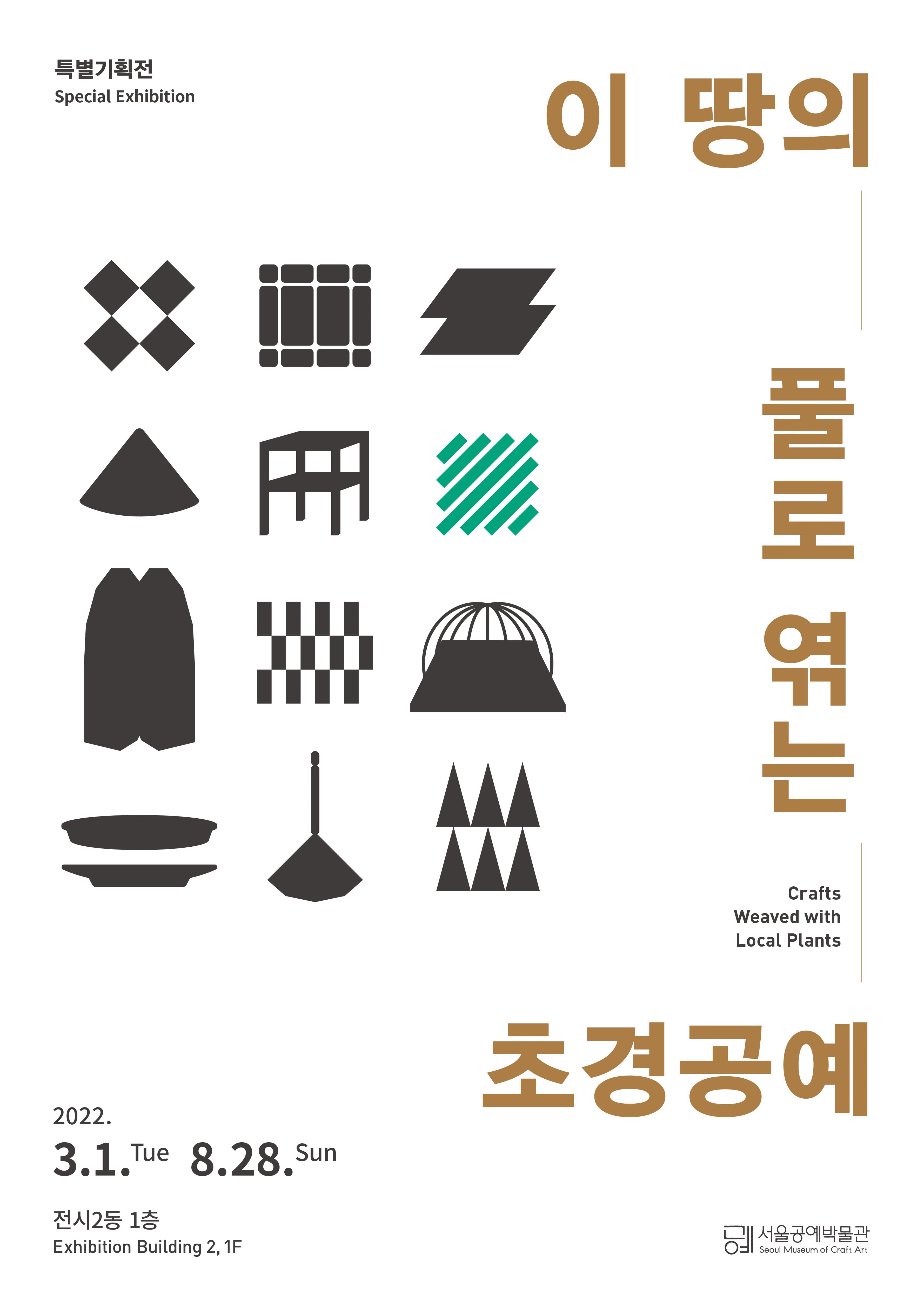 이 땅의 풀로 엮는 초경공예 1