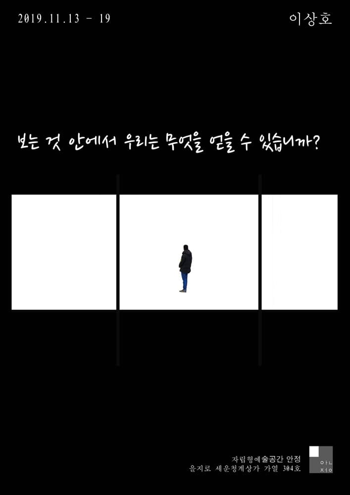 이상호 : 보는 것 안에서 우리는 무엇을 얻을 수 있습니까? 1