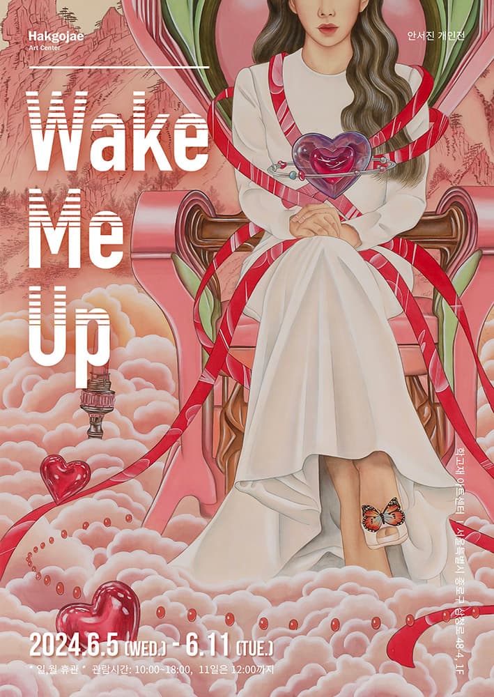 안서진 개인전: Wake Me Up 1