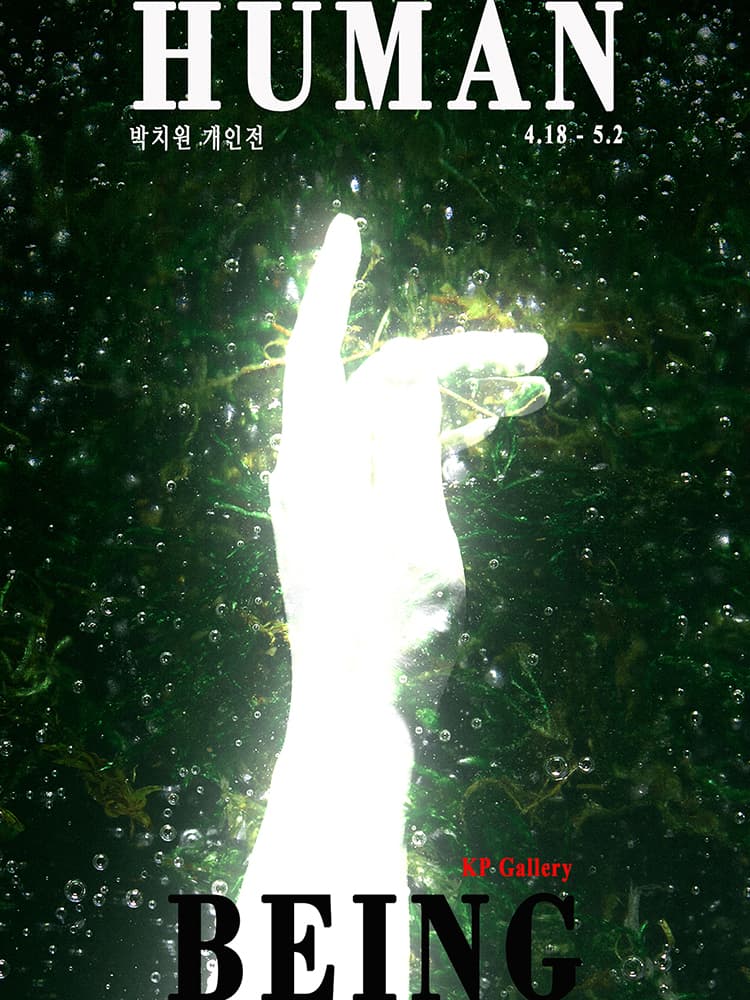 박치원 개인전: Human Being 1