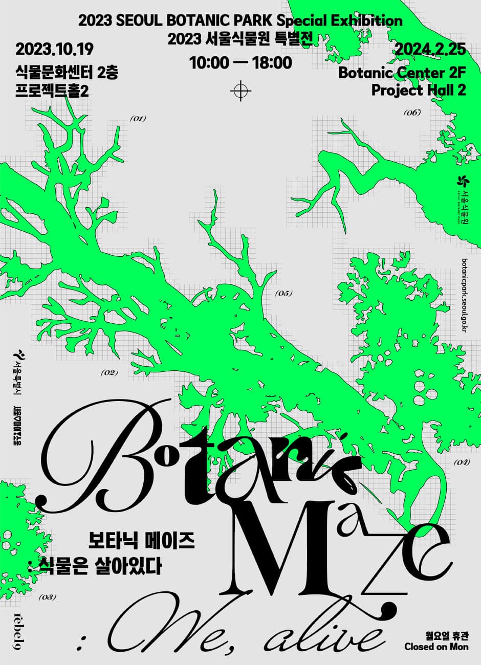 보타닉 메이즈: 식물은 살아있다 1