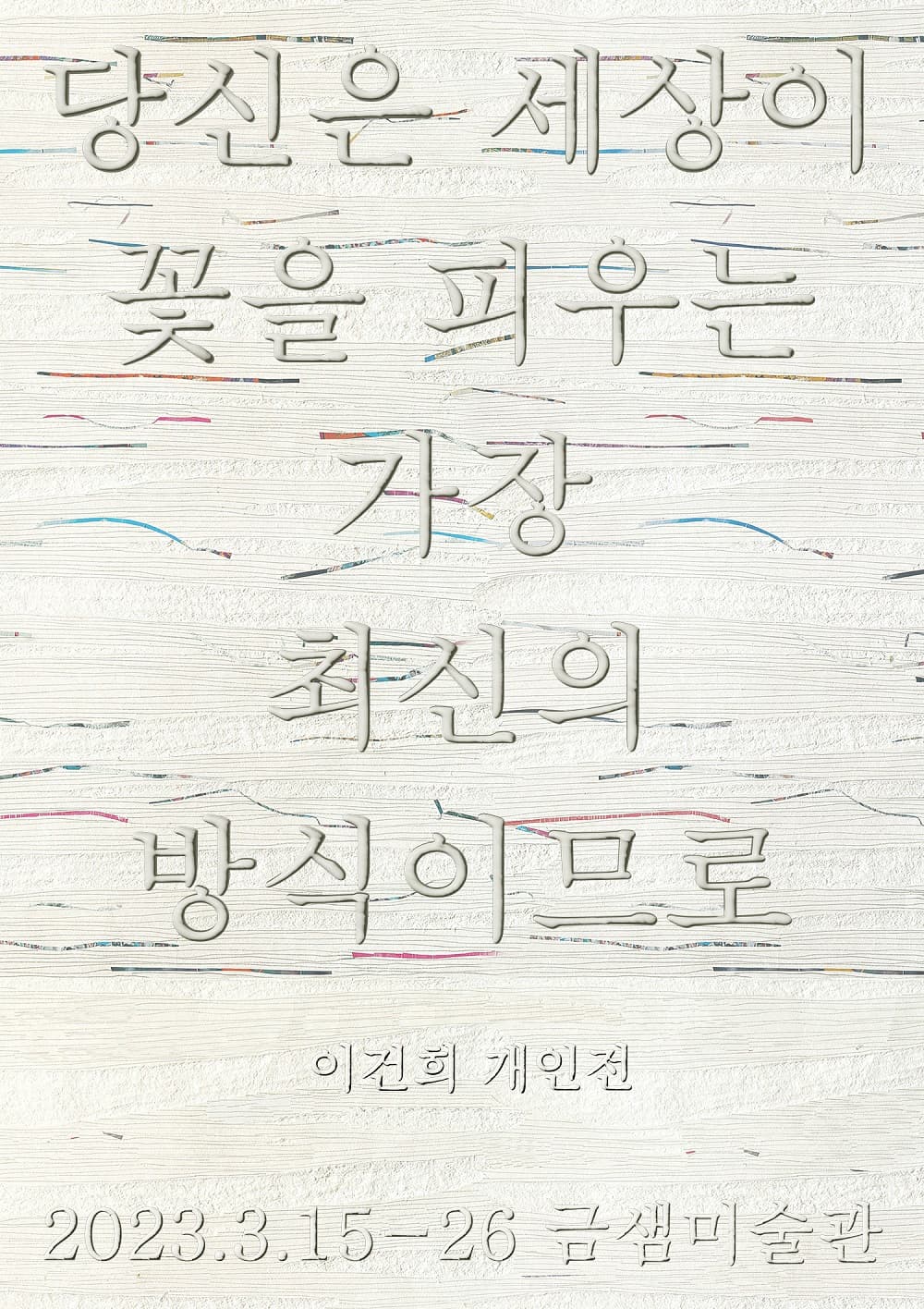이건희 개인전: 당신은 세상이 꽃을 피우는 가장 최신의 방식이므로 1