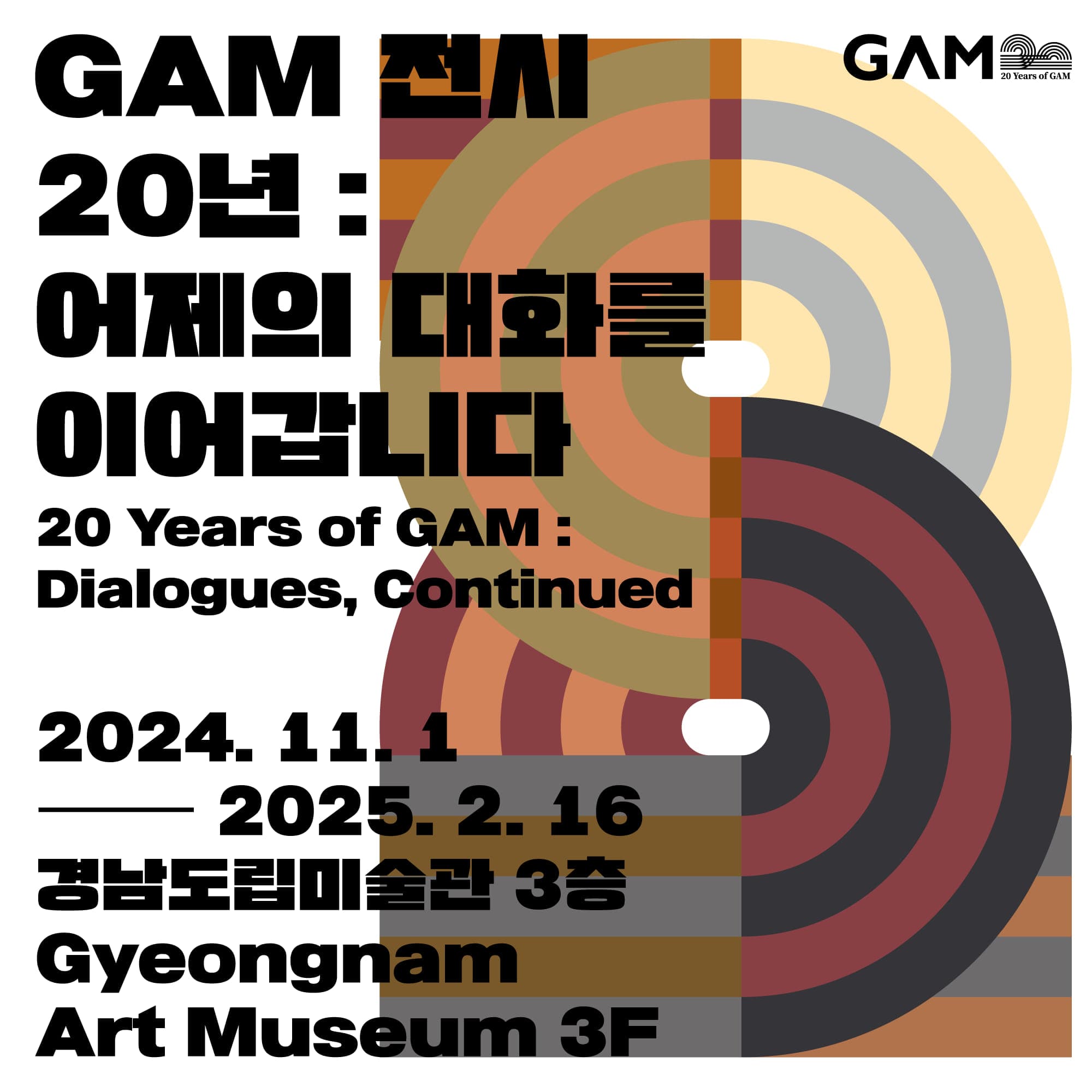 GAM 전시 20년: 어제의 대화를 이어갑니다 1