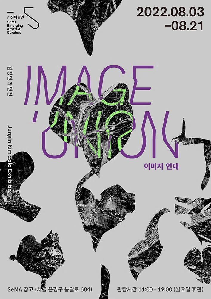 김정인 개인전: 이미지 연대 1
