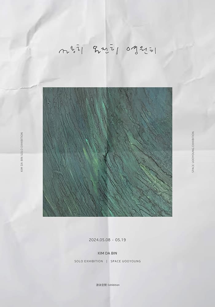 김다빈 개인전: 조용히, 온전히, 영원히 1